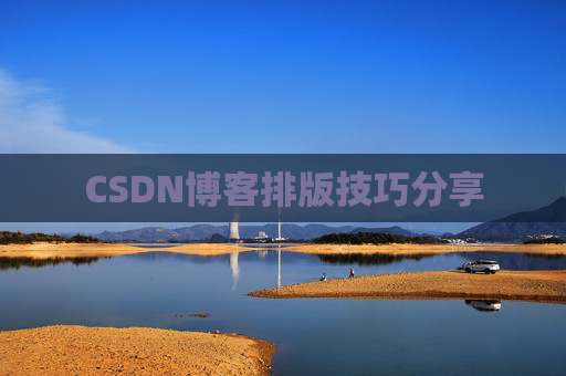 CSDN博客排版技巧分享