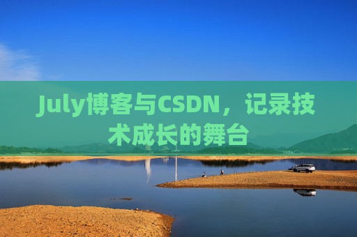 July博客与CSDN，记录技术成长的舞台